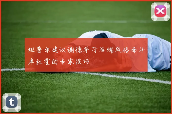坦普尔建议谢德学习洛瑞风格而非库杜霍的专家技巧