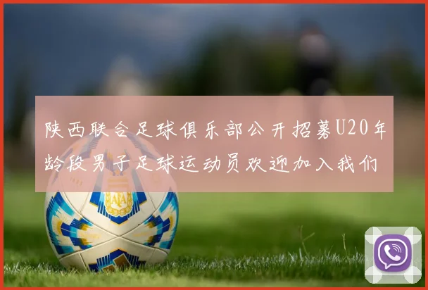 陕西联合足球俱乐部公开招募U20年龄段男子足球运动员欢迎加入我们的团队