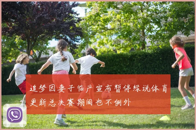追梦因妻子临产宣布暂停绿说体育更新总决赛期间也不例外