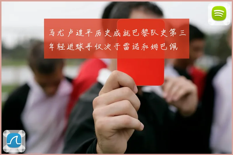 马尤卢追平历史成就巴黎队史第三年轻进球手仅次于雷诺和姆巴佩
