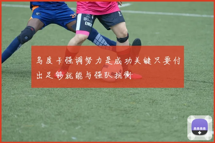 乌度卡强调努力是成功关键只要付出足够就能与强队抗衡