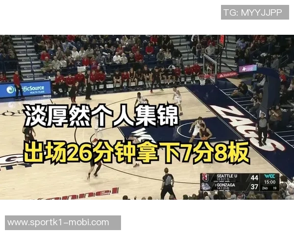 西雅图大学战胜得克萨斯州立大学淡厚然表现出色贡献8分1板1助
